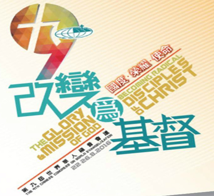 第九屆世界華人福音會議形象標誌設計以中文字「九」結合阿拉伯數字「9」，強調華人教會在意推動和參與跨文化差傳，致力在萬國萬族中高舉十字架。（圖：華福）