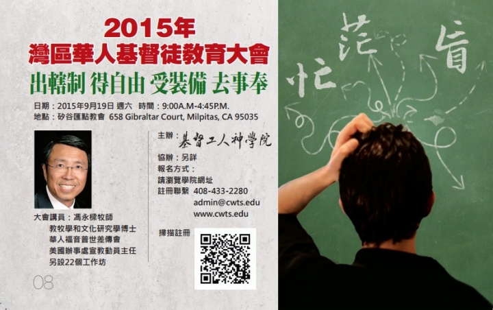 由基督工人神學院主辦的「灣區華人基督徒教育大會」將於9月19日(星期六)全天在矽谷匯點教會舉行.(圖:基督工人神學院)