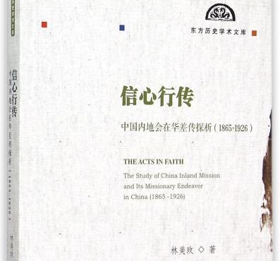 《信心行傳：中國內地會在華差傳探析(1865-1926)》