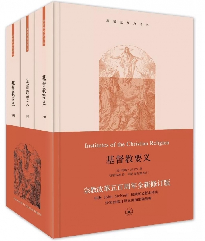 大陸基督教出版社修訂經典 基督教要義 傳承改革神學 Gospelherald Com