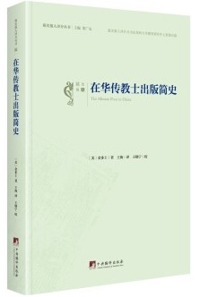 《在華傳教士出版簡史》。（圖：網絡圖片）