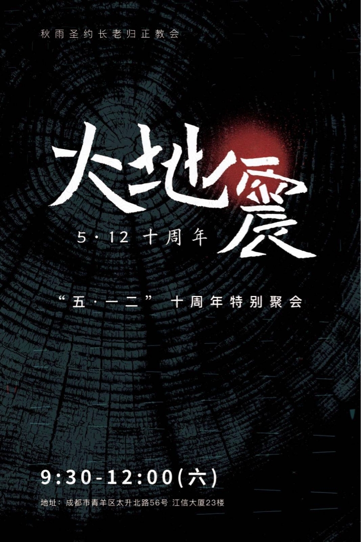 中國四川成都秋雨聖約教會舉辦5.12大地震10週年禱告會遇到當局阻攔。(圖：秋雨圣约教会/Facebook)