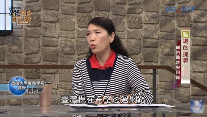 台灣好消息電視台(GOOD TV)《職場新視野》節目的喬美倫老師近日採訪了白絲帶關懷協會創辦人兼政治大學廣電系教授黃葳威。(YouTube 截圖)