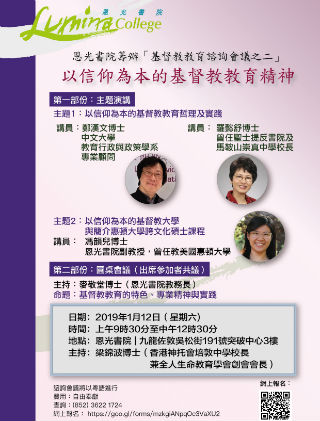 恩光書院明年1月舉辨第二屆「基督教教育諮詢會議」。（圖：恩光書院提供）