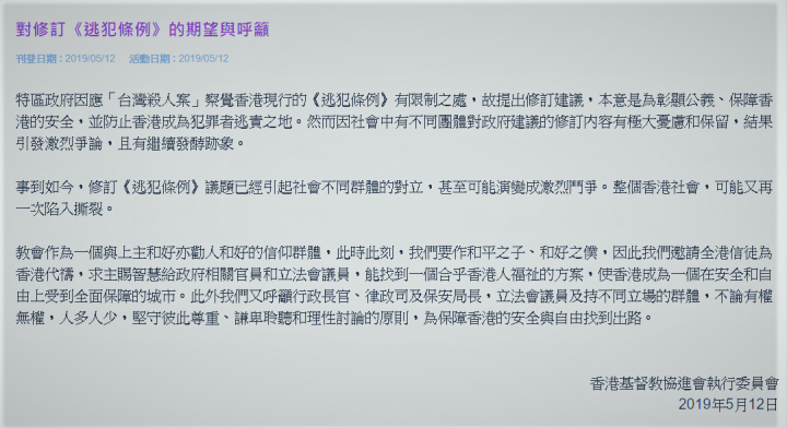 協進會發表「對修訂《逃犯條例》的期望與呼籲」聲明。（圖：基督教協進會網站）