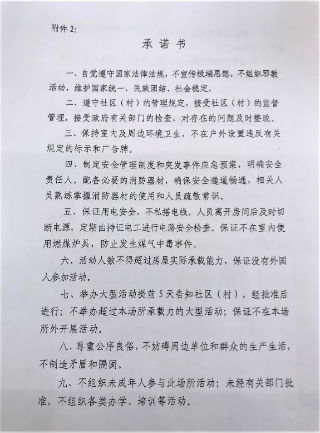 聚會場所《安全承諾書》。（圖：對華援助協會）