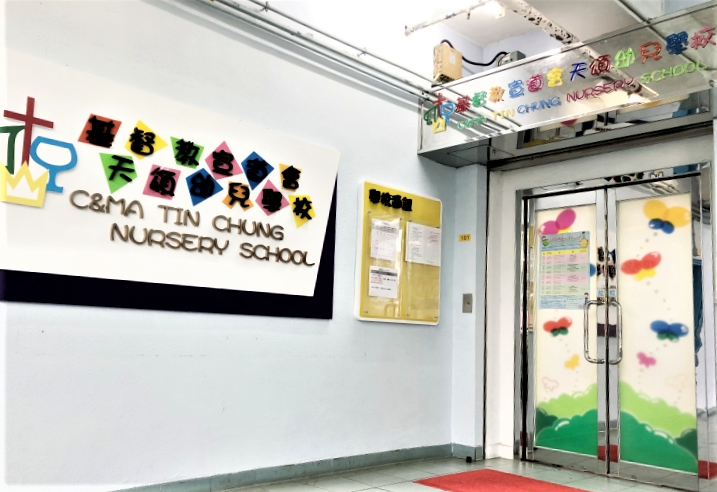 基督教宣道會天頌幼兒學校以基督愛人精神服務社群為辦學宗旨。（圖：天頌幼兒學校網站） 