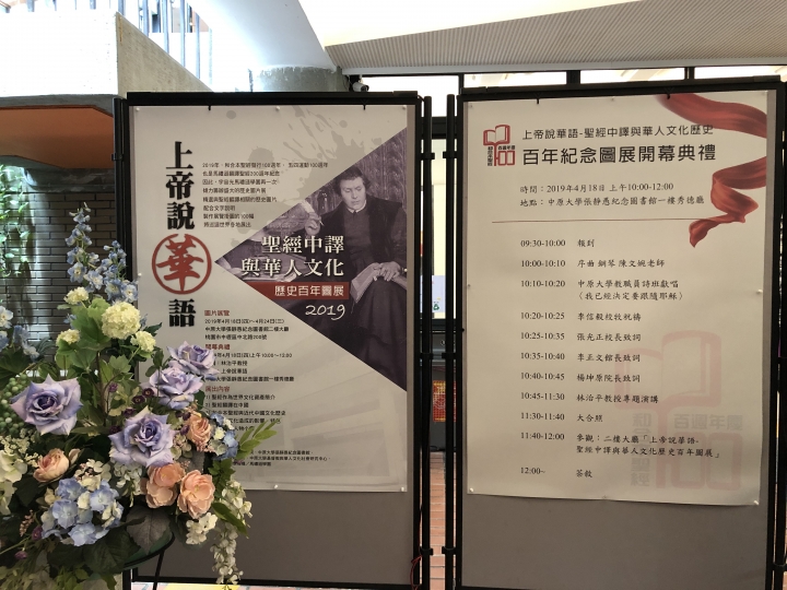 「和合本聖經翻譯百周年紀念」去年在中原大學開幕。（圖：宇宙光） 

 