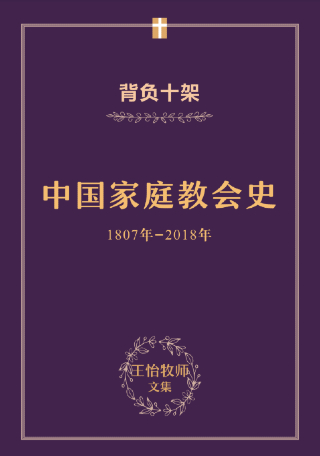 王怡牧師文集封面。（圖：王怡牧師文集電子版擷圖） 