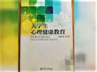 廣州暨南大學出版社《大學生心理健康教育》。（圖：微信）　 