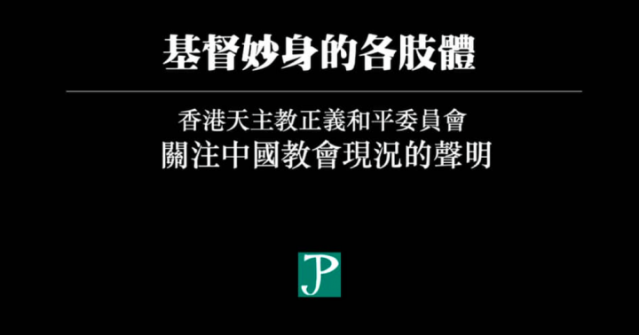 天主教正義和平委員會關注中國教會現況聲明。（圖：天主教正義和平委員會臉書） 