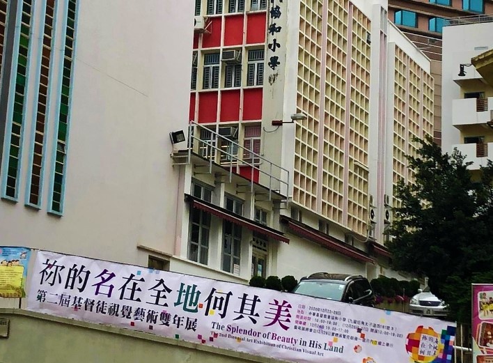 雙年展在中華基督教會協和小學舉行。（圖:周文志提供） 