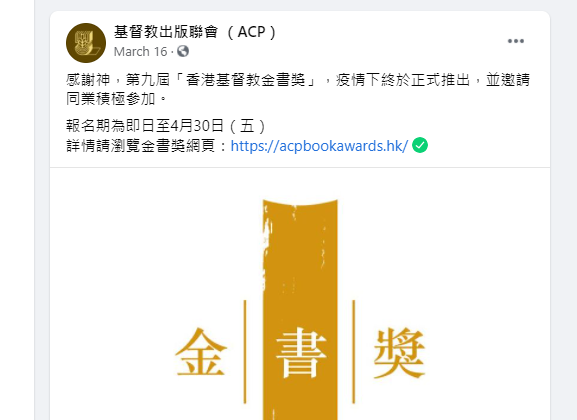 第九屆「香港基督教金書獎」將於4月30日截止提名。（圖：基督教出版聯會臉書） 