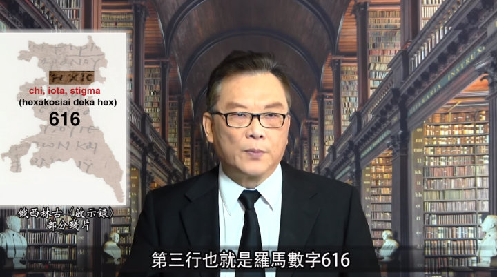 莊政誠指最古老《啟示錄》抄本獸數目是「616」。（圖： CXCY誠心呈義擷圖） 