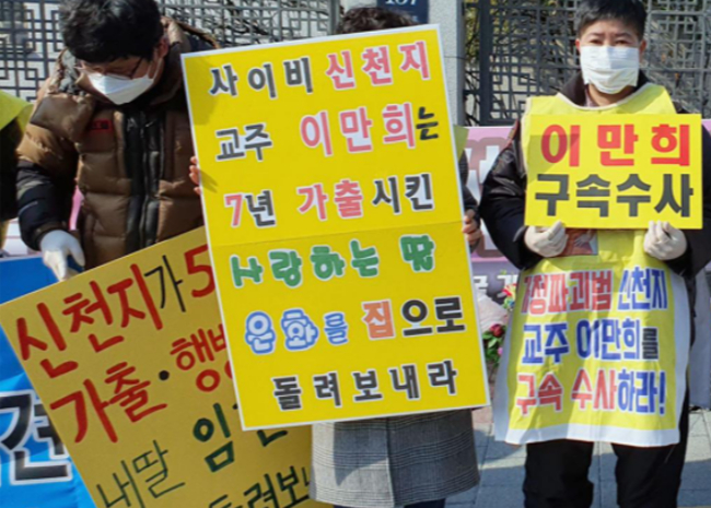 韓國民眾示威要求逮捕教主李萬熙。（圖：Christian Today）