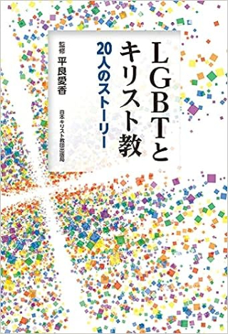 《LGBT與基督教：20人的故事》。（圖：amazon ）