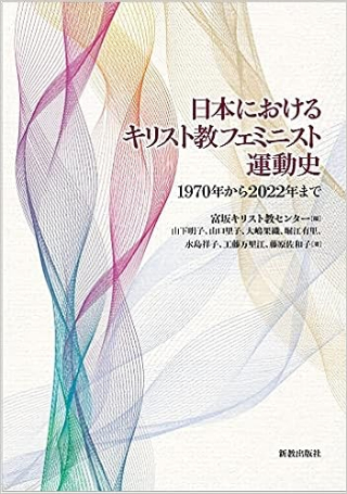  《1970年至2022年日本基督教女權運動史》