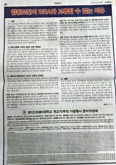 11月11日，一群由1,000位牧師、長老和學者組成的團體在韓國教會報紙《國民日報》上刊登了全版廣告，標題為「韓國基督教長老合同教會不能參與WEA理由」。(圖：Christian Daily)