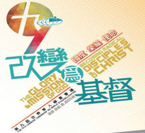 第九屆世界華人福音會議形象標誌設計以中文字「九」結合阿拉伯數字「9」，強調華人教會在意推動和參與跨文化差傳，致力在萬國萬族中高舉十字架。