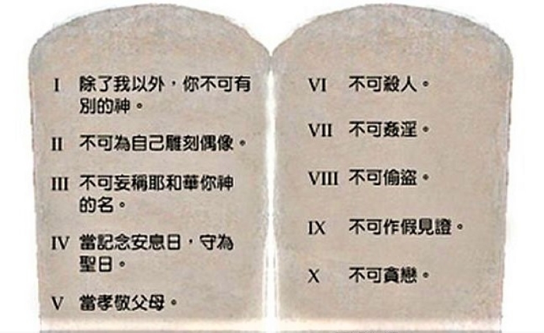 十诫遭删变九诫 中国动摇基督教道德根基