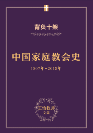 國內信徒出版《王怡牧師家庭教會史》 突破著作封殺 