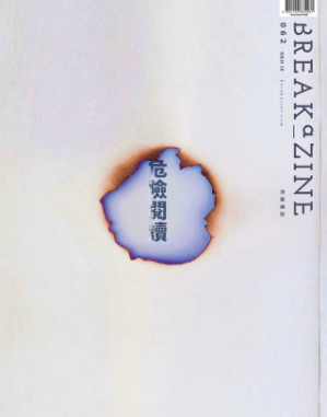 突破憂國安法不確定性 煞停新一期Breakazine 