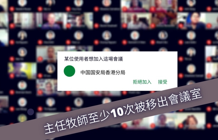 教會Google Meet中國政教講座疑被國安人員入侵幹擾  