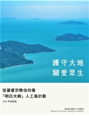 「明日大嶼」人工島 聯盟再發聲明：質疑香港非無地 促持續發展保生態  