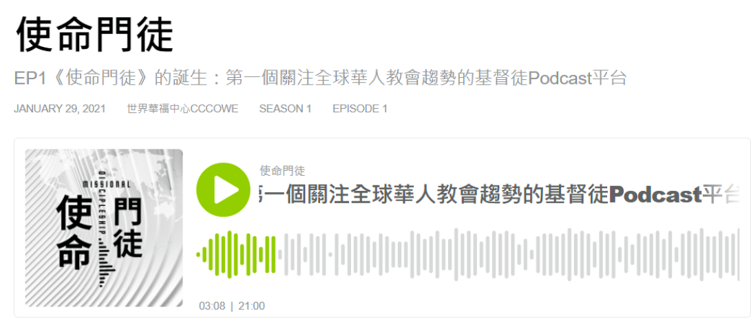華福首個基督徒播客 關注全球華人教會趨勢 