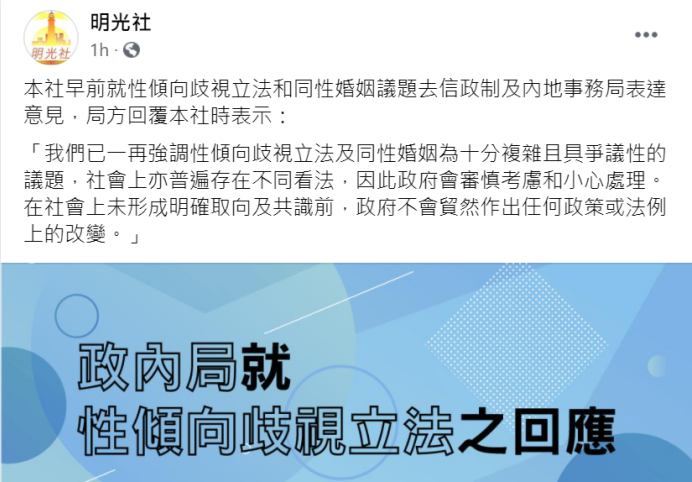 明光社就性小眾權益立法發聲 政內局拒接見 