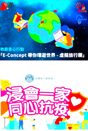 E-Concept辦「虛擬環球旅行團」 浸聯會緊急支援堂會 