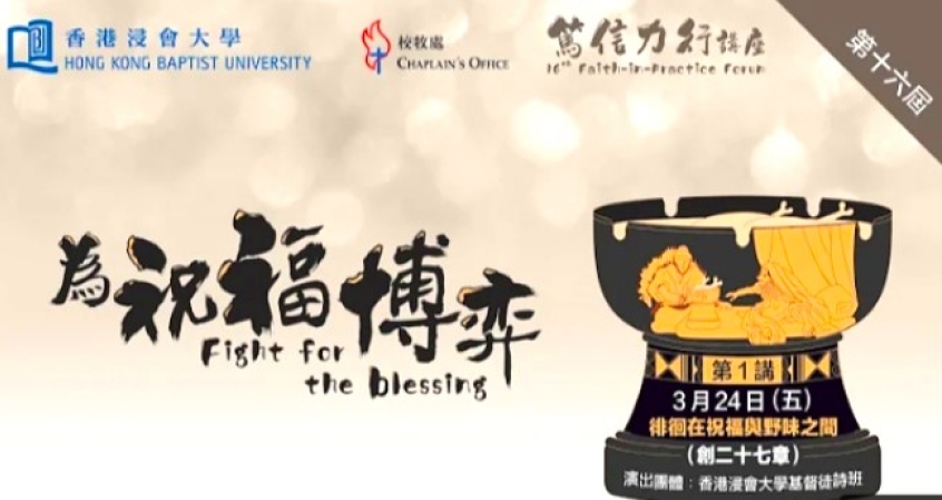 浸大篤信力行講座 高銘謙:神選雅各完美的祝福