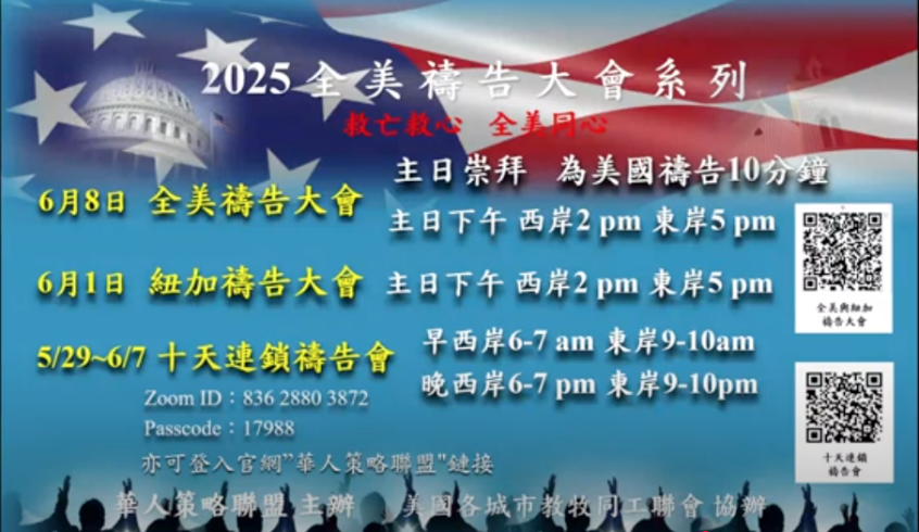 2025全美禱告大會