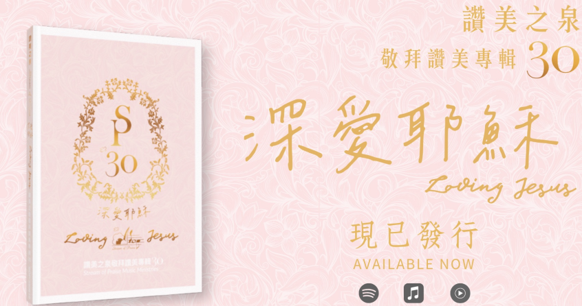 讚美之泉