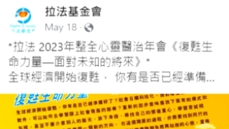 拉法基金整全心靈醫治年會 籲重新出發珍惜「一口氣」