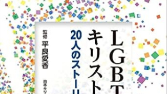 日本教界書獎出爐《LGBT與基督教》爭議聲中獲大獎 