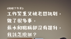 和睦事工案例分享：職場疲倦者如何在信仰中尋求力量與平衡