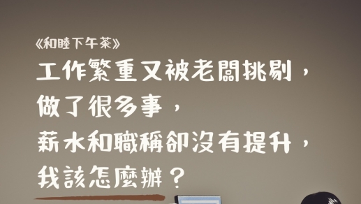 和睦事工案例分享：職場疲倦者如何在信仰中尋求力量與平衡