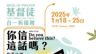 尼西亞大公會議1700周年 基督徒合一祈禱週促教會合一