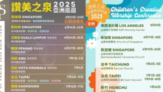 贊美之泉2025年亞洲巡回演唱會將覆蓋5國11城 培育新一代敬拜者