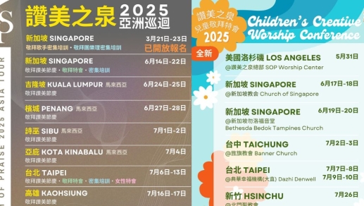 贊美之泉2025年亞洲巡迴演唱會將覆蓋5國11城 培育新一代敬拜者