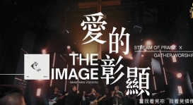 讚美之泉攜手 Matt Redman 推出中文版《The Image》——《愛的彰顯》正式發行