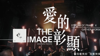 讚美之泉携手 Matt Redman 推出中文版《The Image》——《愛的彰顯》正式發行