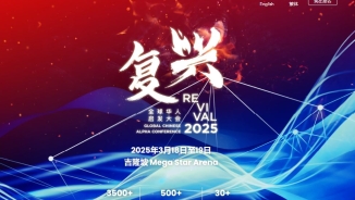 “復興 2025” 全球華人啟發大會即將在吉隆坡舉行