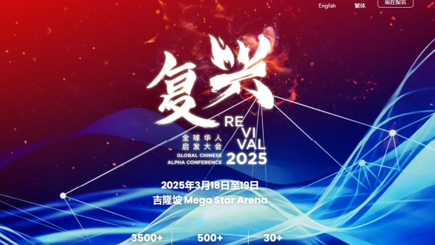 “復興 2025” 全球華人啟發大會即將在吉隆坡舉行