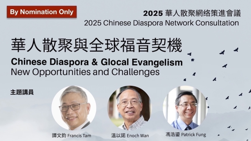 海外華人教會正在關注什麼？
