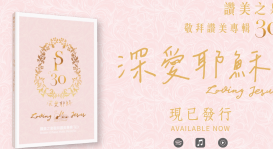 「贊美之泉」推出第30張敬拜專輯《深愛耶穌》