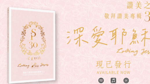 「贊美之泉」推出第30張敬拜專輯《深愛耶穌》