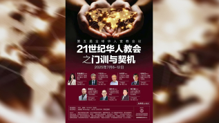 全球华人宣教会议线上举行 聚焦21世纪门训与契机