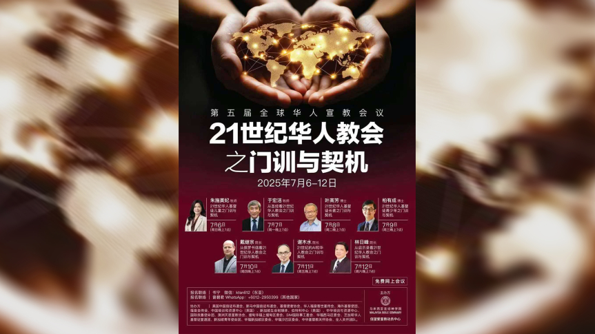全球華人宣教會議綫上舉行 聚焦21世紀門訓與契機
